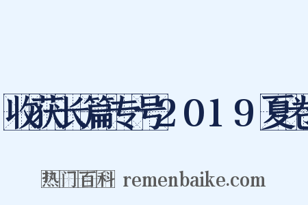 收获长篇专号2019夏卷是什么意思的图片